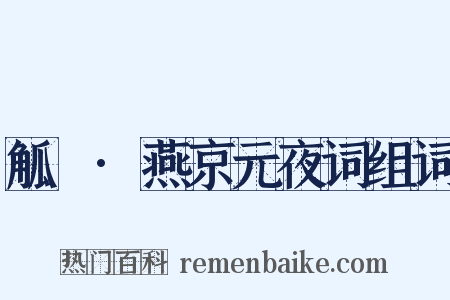 觚賸·燕京元夜词组词是什么意思的图片